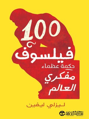 cover image of 100 فيلسوف